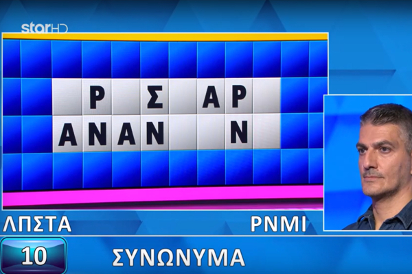 Τροχός της Τύχης: Αποκαλύφθηκαν τα γράμματα αλλά δεν τα κατάφερε ο παίκτης (βίντεο)
