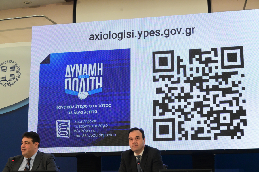 Αξιολόγηση δημόσιων υπηρεσιών: Έως τις 31 Μαΐου παρατάθηκε η διαδικασία
