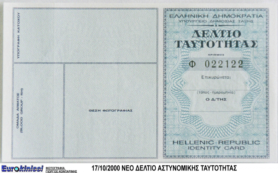 Επίσημο: Aπό 27 Ιουλίου τέλος η αστυνομική ταυτότητα όπως την ξέραμε