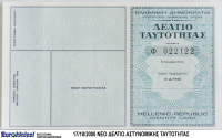 Επίσημο: Aπό 27 Ιουλίου τέλος η αστυνομική ταυτότητα όπως την ξέραμε