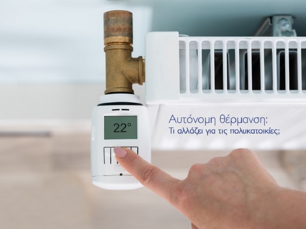 Αυτόνομη Θέρμανση: Τι αλλάζει με την νέα τροπολογία και τι πρέπει να γνωρίζετε