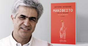 Λευτέρης Κουσούλης: Λίγες σκέψεις για την πολιτική περίσταση