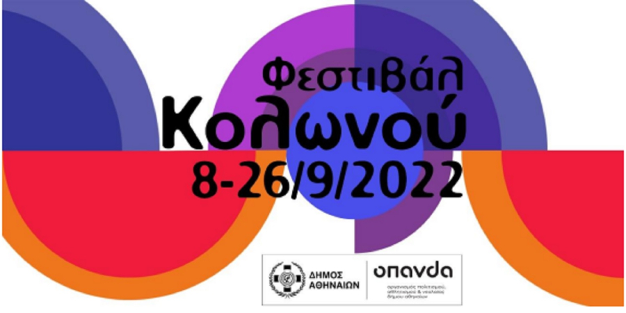 Το καθιερωμένο πολιτιστικό ραντεβού του φθινοπώρου, το Φεστιβάλ Κολωνού, επιστρέφει τον Σεπτέμβριο