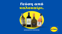 Διεθνώς αναγνωρισμένα κρασιά στην κορυφαία σχέση ποιότητας-τιμής από τη Lidl Ελλάς