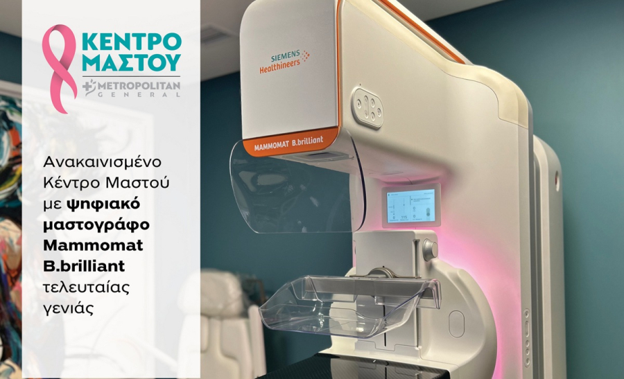 Μetropolitan General: Ανακαίνιση Κέντρου Μαστού με νέο ψηφιακό μαστογράφο