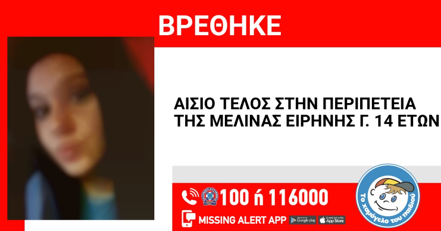 Αίσιο τέλος στην εξαφάνιση 14χρονης από τον Κολωνό