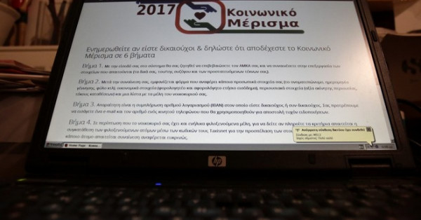 Κοινωνικό μέρισμα 2018: Κλείνουν οι αιτήσεις στο Koinonikomerisma.gr
