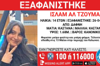 Amber alert για την εξαφάνιση 14χρονης στη Δάφνη