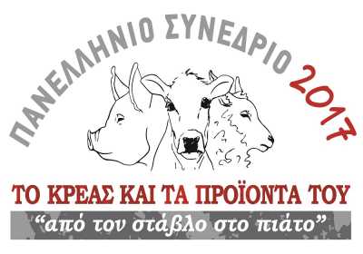 Πανελλήνιο Συνέδριο για το Κρέας και τα Προϊόντα του από το περιοδικό Meat News