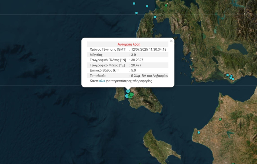 Σεισμός τώρα στην Κεφαλονιά