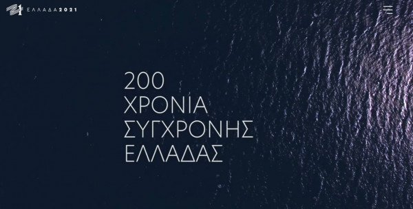 Ελλάδα 2021: Στον αέρα το site, αυτό είναι το νέο σήμα της Επιτροπής