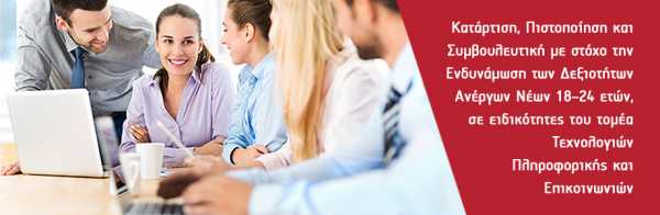Εως 23/1 οι αιτήσεις για το πρόγραμμα κατάρτισης ανέργων στην τεχνολογία