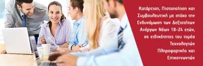 Εως 23/1 οι αιτήσεις για το πρόγραμμα κατάρτισης ανέργων στην τεχνολογία