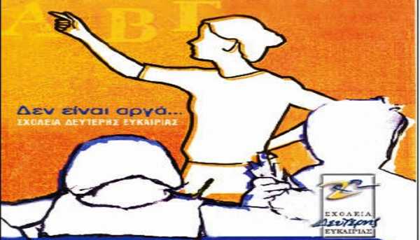 Δήμος Κορδελιού Εύοσμου: Εγγραφές για το Σχολείο Δεύτερης Ευκαιρίας