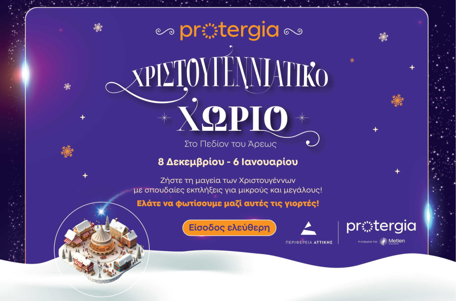 Το “Protergia Χριστουγεννιάτικο Χωριό” στο Πεδίον του Άρεως ανοίγει τις πύλες του