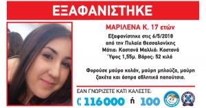 Amber alert: Εξαφανίστηκε η 17χρονη Μαριλένα από την Πυλαία Θεσσαλονίκης