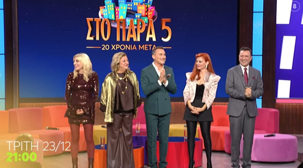 «Στο Παρά Πέντε - 20 χρόνια μετά»: Τι θα δούμε στο επετειακό Reunion - Κυκλοφόρησε το επίσημο trailer