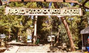 Θεσσαλονίκη: Εισιτήριο 2 ευρώ για τον Ζωολογικό Κήπο