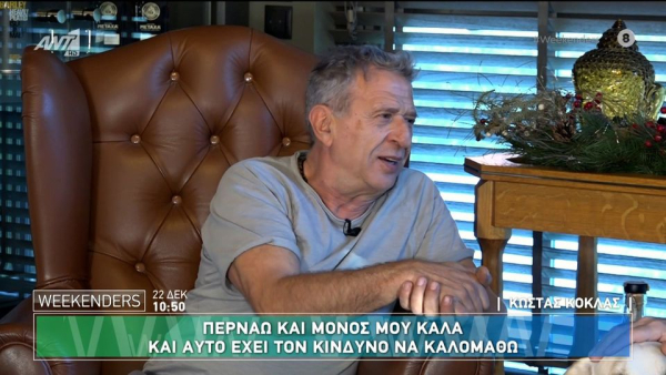 Κόκλας: Για αυτό είπα όχι στο «Σ' αγαπώ μ' αγαπάς»