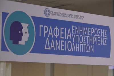 Πάνω από 300 πολίτες εξυπηρετήθηκαν τον πρώτο μήνα στο Γραφείο Υποστήριξης Δανειοληπτών