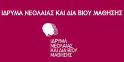 ΙΝΕΔΙΒΙΜ: Παράταση υποβολής αιτήσεων για τα Κέντρα Δια Βίου Μάθησης