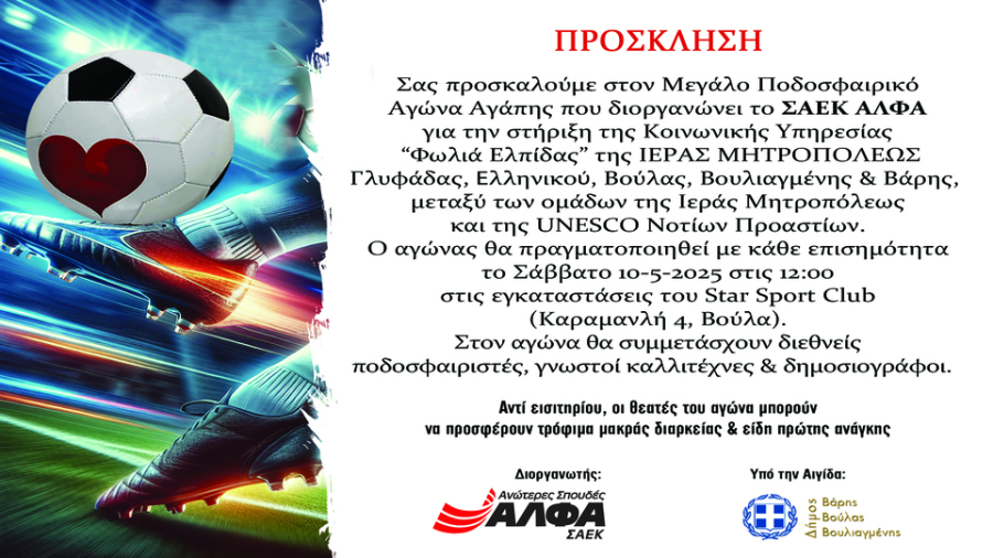 Το ΣΑΕΚ ΑΛΦΑ διοργανώνει Μεγάλο Ποδοσφαιρικό Αγώνα Αγάπης για τη «Φωλιά Ελπίδας»