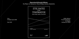«Στις Ράγες του Τραύματος – Τέμπη: Μνήμη, Αγώνας, Δικαιοσύνη»