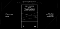 «Στις Ράγες του Τραύματος – Τέμπη: Μνήμη, Αγώνας, Δικαιοσύνη»