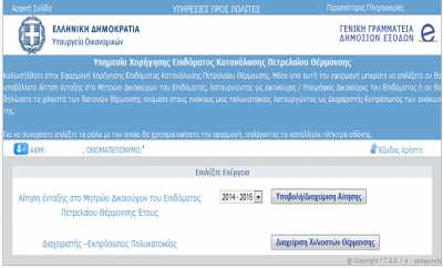 Πως θα κάνετε αίτηση για το επίδομα θέρμανσης