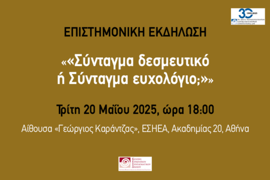 Σύνταγμα δεσμευτικό ή Σύνταγμα ευχολόγιο;