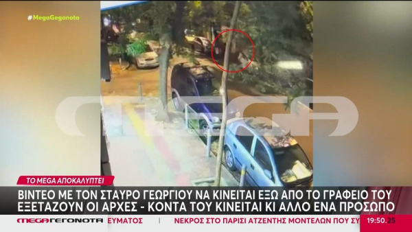 Σταύρος Γεωργίου: To βίντεο ντοκουμέντο που εξετάζουν οι Αρχές - Ποιο είναι το μυστηριώδες πρόσωπο