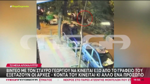 Σταύρος Γεωργίου: To βίντεο ντοκουμέντο που εξετάζουν οι Αρχές - Ποιο είναι το μυστηριώδες πρόσωπο