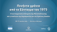 Κύκλος Ιδεών: Συνέδριο για τα πενήντα χρόνια από το Σύνταγμα του 1975