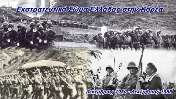 Το Podcast του ΓΕΕΘΑ για το Εκστρατευτικό Σώμα Ελλάδας στην Κορέα