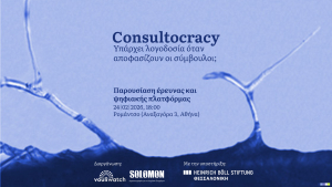 Consultocracy: Υπάρχει λογοδοσία όταν αποφασίζουν οι σύμβουλοι;