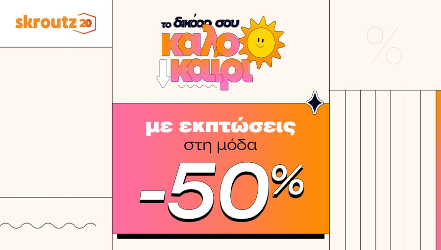 Skroutz: έως 50% έκπτωση σε πάνω από 100.000 προϊόντα στην κατηγορία «Μόδα»