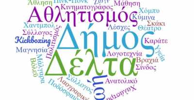 Δήμος Δέλτα: Μέχρι 17 Μαρτίου οι αιτήσεις οικονομικής ενίσχυσης συλλόγων