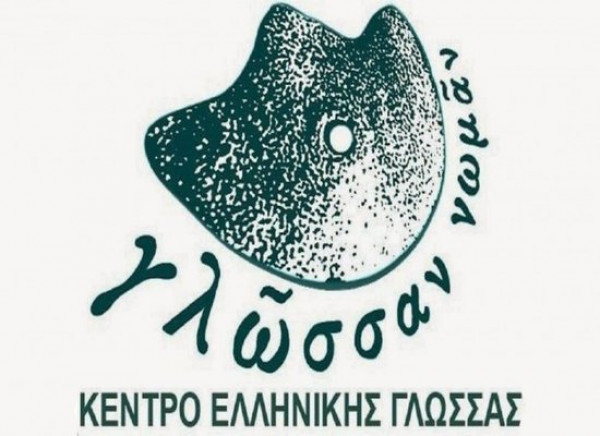 Στις 9 Φεβρουαρίου η Παγκόσμια Ημέρα Ελληνικής Γλώσσας