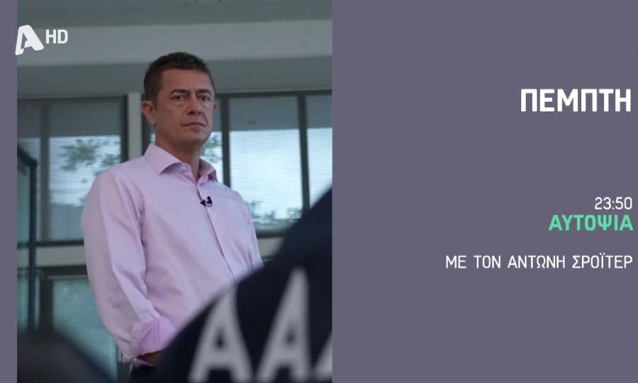 «Αυτοψία»: Στα άδυτα της ΑΑΔΕ – Πέμπτη 30 Οκτωβρίου τα μεσάνυχτα