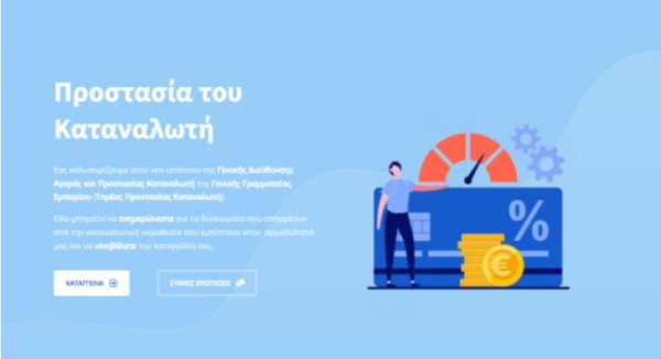 Σε πιλοτική λειτουργία η σελίδα για καταγγελίες καταναλωτών