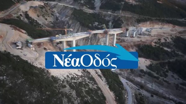 Θέσεις εργασίας στη Νέα Οδός