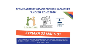 Αγώνες δρόμου φιλανθρωπικού χαρακτήρα ‘Άνοιξη Ζωής 2026’