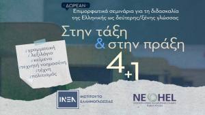 Το ΙΝΕΛ τιμά την Παγκόσμια Ημέρα Ελληνικής Γλώσσας με δράσεις σε Ελλάδα και εξωτερικό