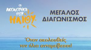 Γίνε μέλος στην κοινότητα «Ακόλουθοι του Ήλιου» και ζήσε exclusive εμπειρίες με την πιο ηλιόλουστη παρέα