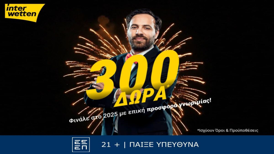 Φινάλε στο 2025 με 300 δώρα* από την interwetten!