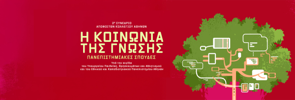 2ο Συνέδριο Αποφοίτων Κολλεγίου Αθηνών: «Η κοινωνία της γνώσης και οι πανεπιστημιακές σπουδές»