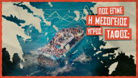 ΚΝΕ για το ναυάγιο της Πύλου: Τρία χρόνια μετά, το έγκλημα παραμένει ατιμώρητο