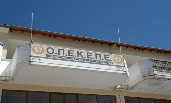 ΟΠΕΚΕΠΕ: Απο την Τετάρτη τα δικαιολογητικά για όσους δεν πήραν την εξισωτική