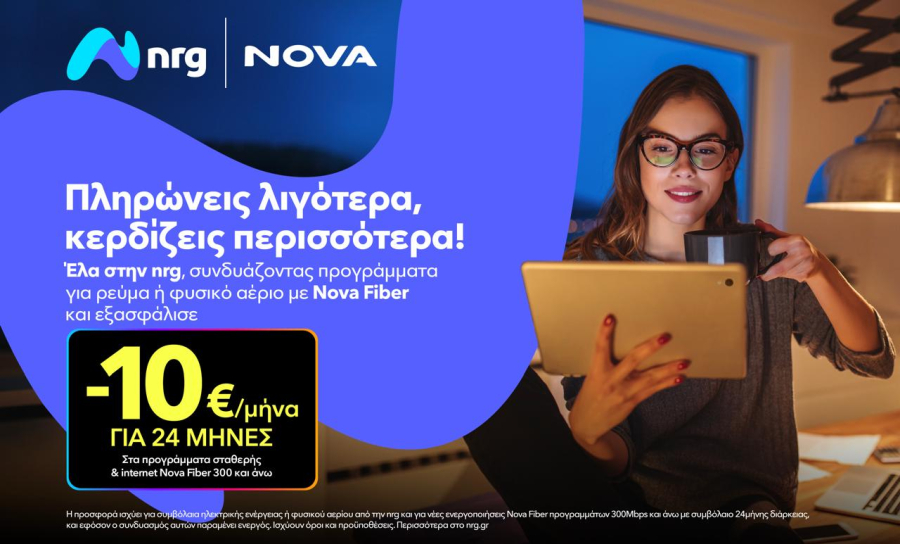 Nova και nrg συνεργάζονται για να προσφέρουν ενέργεια και ακόμα πιο προσιτό Internet στους καταναλωτές