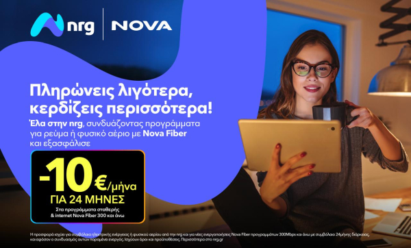 Nova και nrg συνεργάζονται για να προσφέρουν ενέργεια και ακόμα πιο προσιτό Internet στους καταναλωτές